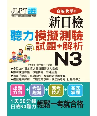書封 合格快手！！新日檢聽解模擬測驗試題＋解析N3【有聲】
