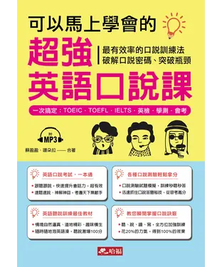書封 可以馬上學會的超強英語口說課【有聲】
