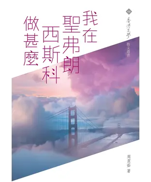 書封 我在聖弗朗西斯科做甚麼