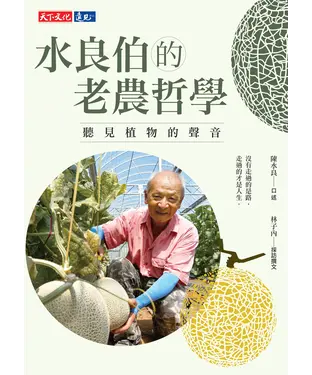 書封 水良伯的老農哲學：聽見植物的聲音